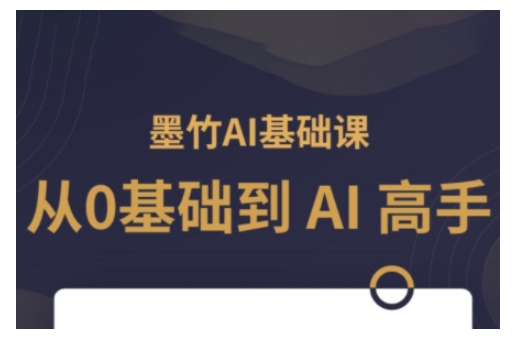 AI基础课，从0到 AI 高手，探索 AI 的无限可能-搞钱利器