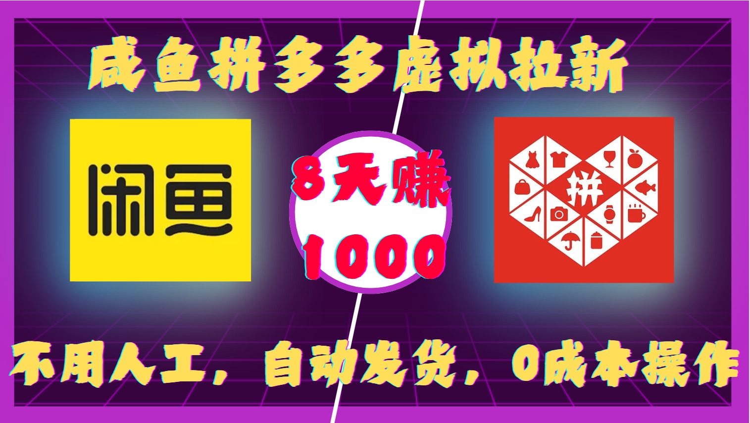咸鱼拼多多虚拟拉新，不用人工，自动发货，0成本操作，8天收益1k-搞钱利器