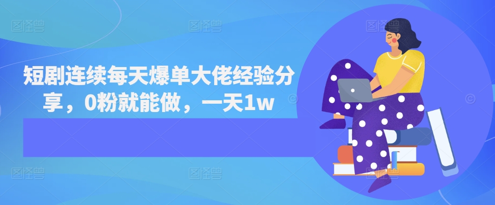 短剧连续每天爆单大佬经验分享，0粉就能做，一天1w-搞钱利器