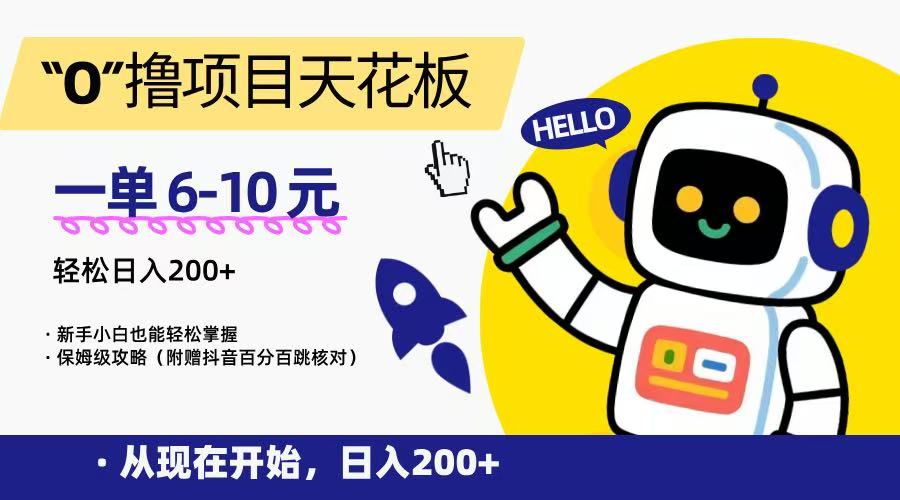 “0”撸项目天花板，一单6-10元，日入200+，新手小白也能轻松掌握，保姆级教程-搞钱利器