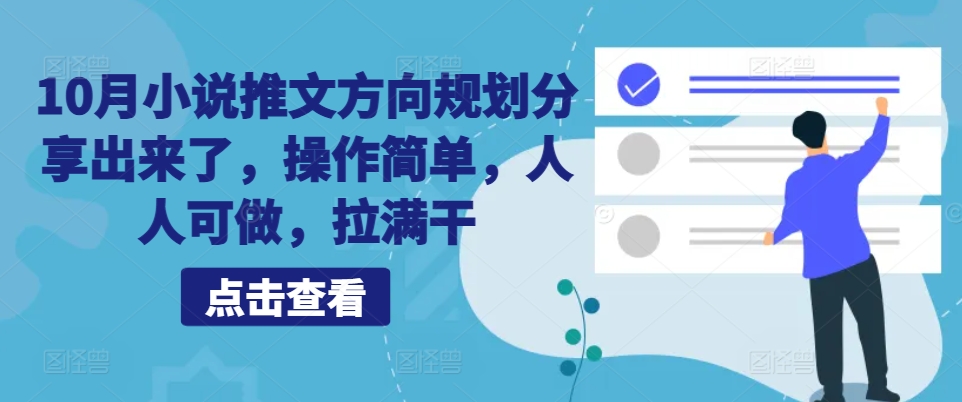 10月小说推文方向规划分享出来了，操作简单，人人可做，拉满干-搞钱利器