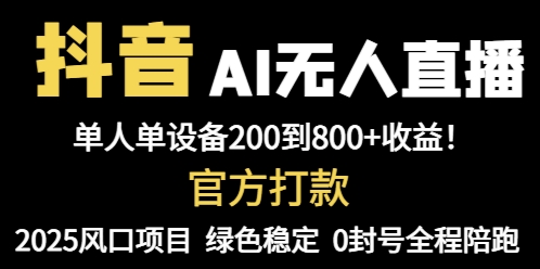 抖音AI无人直播，全自动带货，单设备轻松躺赚800+，我愿称今年最牛逼…-搞钱利器