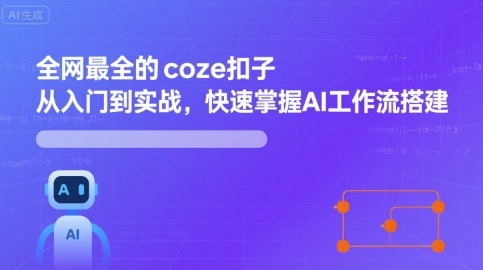 全网最全的coze扣子从入门到实战，快速掌握AI工作流搭建-搞钱利器