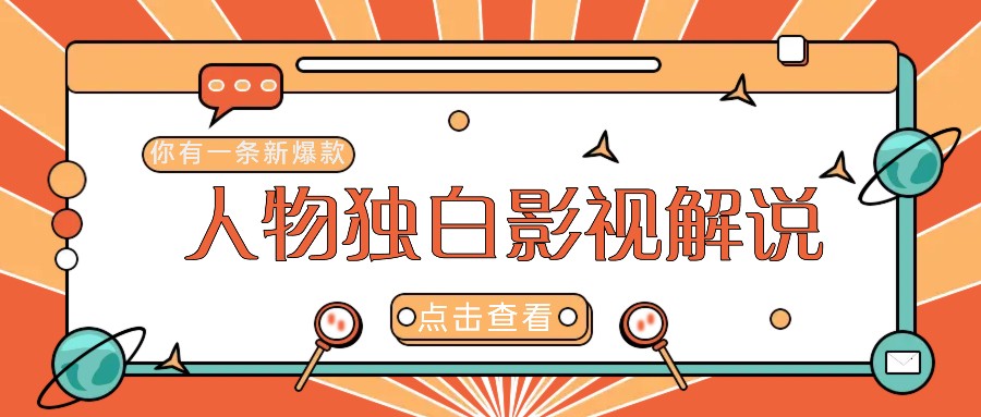 最新人物志独白影视解说视频玩法，利用AI技术新手也能轻松开启创业新篇章-搞钱利器