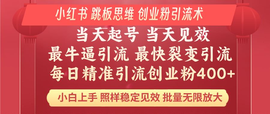 小红书 巧用跳板思维 每日暴力引流400＋精准创业粉 小白福音 效果拉满…-搞钱利器