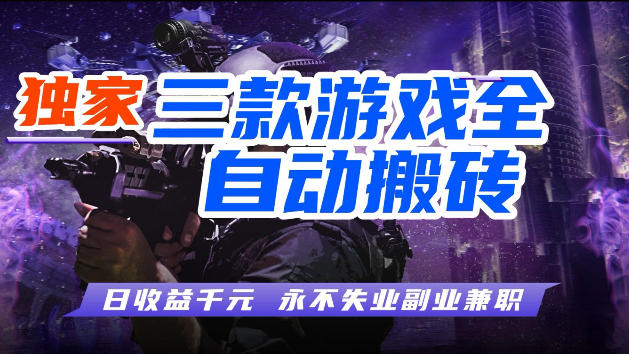 游戏全自动打金，无需人工操作，轻松日入1k，独家玩法，操作无门槛【揭秘】-搞钱利器