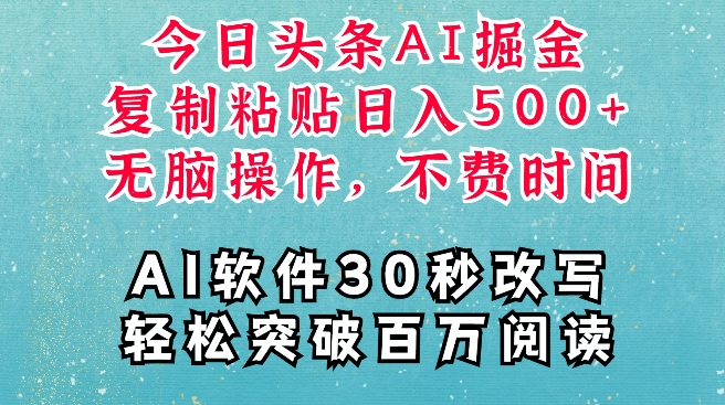 AI头条掘金项目，复制粘贴稳定变现，AI一键写文，空闲时间轻松变现5张【揭秘】-搞钱利器