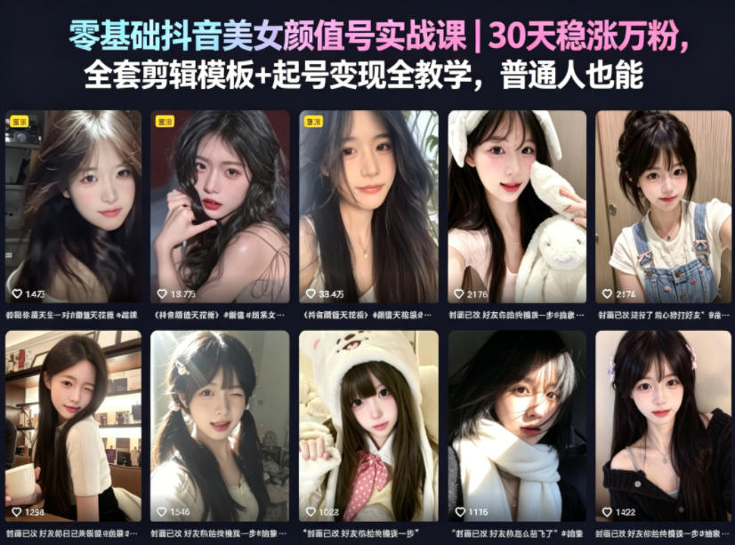零基础抖音美女颜值号实战课｜30天稳涨万粉，全套剪辑模板+起号变现全教学，普通人也能复制-搞钱利器