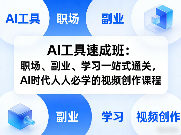 AI工具速成班：职场、副业、学习一站式通关，AI时代人人必学的视频创作课程-搞钱利器