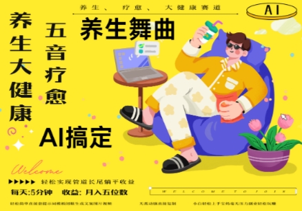 AI+养生+疗愈，五音疗愈另辟蹊径做养生，流量条条百万爆款， N种变现渠道，月入五位数-搞钱利器