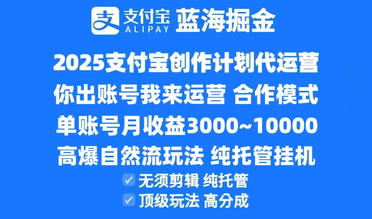 2025支付宝创作分成计划代运营，高爆自然流玩法，纯挂机高分成，合作共赢模式！-搞钱利器