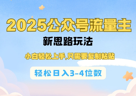 2025公双号流量主新思路玩法，小白轻松上手，只需要复制粘贴，轻松日入3-4位数-搞钱利器