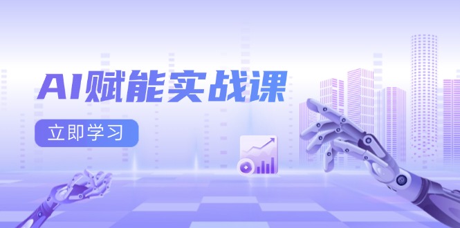 AI赋能实战课：Excel和PPT制作、AI绘画、打造爆款文案、实现流量变现-搞钱利器