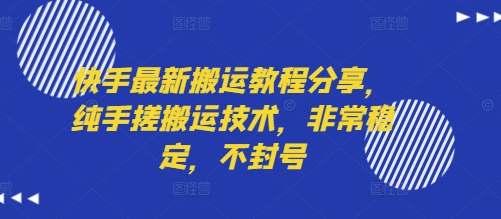 快手最新搬运教程分享，纯手搓搬运技术，非常稳定，不封号-搞钱利器