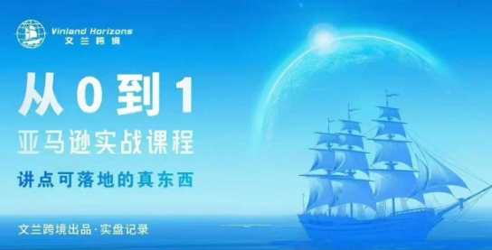 从0-1亚马逊实战课程，亚马逊从0-1，从1-10实操变现-搞钱利器