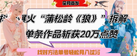 爆火“蒲松龄《狼》”实战拆解，仅6条作品涨粉24W，单条作品收获20W点赞，找对方法轻松起号月入过W-搞钱利器
