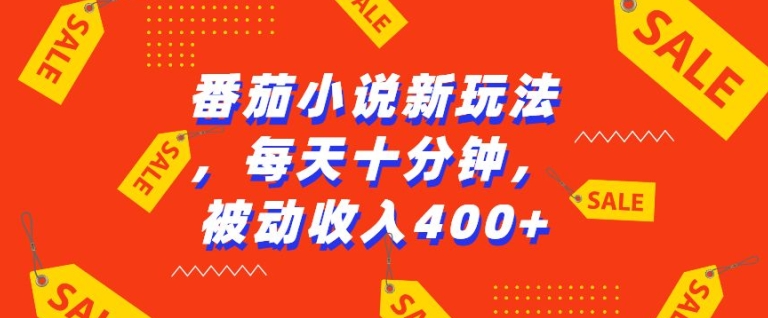 番茄小说新玩法，利用现有AI工具无脑操作，每天十分钟被动收益4张【揭秘】-搞钱利器