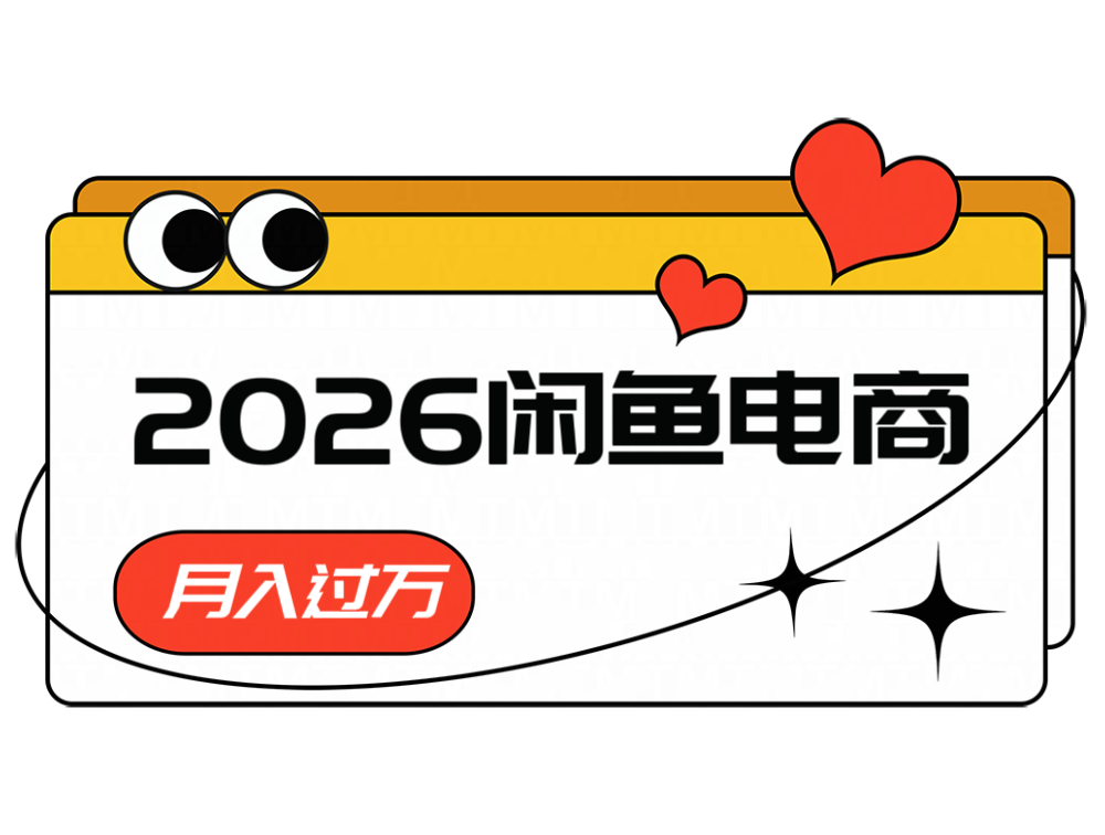 2026闲鱼电商高需求卖法,长期稳定可做,一单利润300-搞钱利器