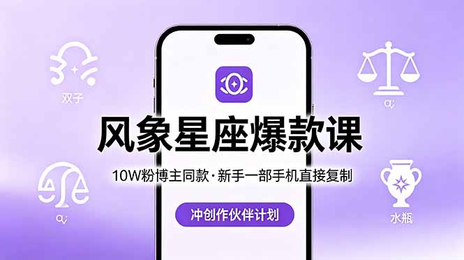 10W粉博主同款：风象星座爆款课，新手一部手机直接复制，冲创作伙伴计划-搞钱利器