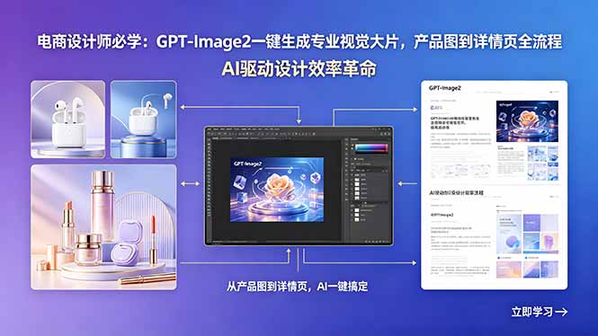 电商设计师必学：GPT-Image2一键生成专业视觉大片，产品图到详情页全流程-搞钱利器
