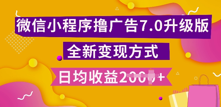 小程序挂JI最新7.0玩法，全新升级玩法，日均多张，小白可做【揭秘】-搞钱利器