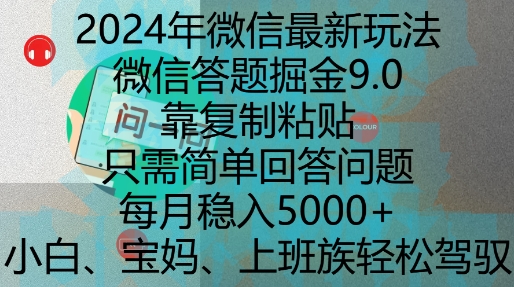 2024年微信最新玩法，微信答题掘金9.0玩法出炉，靠复制粘贴，只需简单回答问题，每月稳入5k【揭秘】-搞钱利器