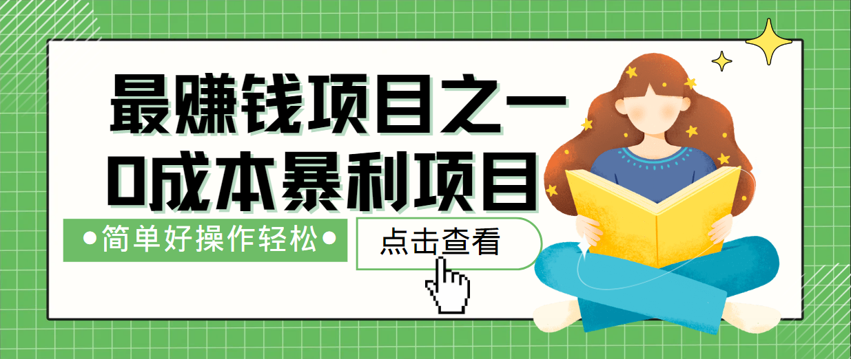 最新赚钱项目之一，简单操作，冷门长久项目-搞钱利器