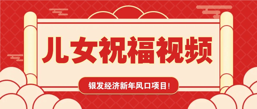 银发经济新年风口，儿女祝福视频爆火，一条作品上万播放，一定要抓住-搞钱利器