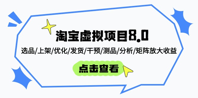 淘宝虚拟项目8.0：选品/上架/优化/发货/干预/测品/分析/矩阵放大收益-搞钱利器