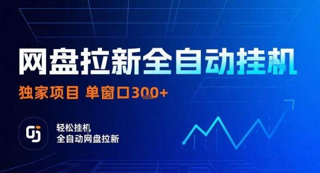 网盘全自动拉新掘金，独家技术，操作简单，单窗口轻松日入3张+ 可矩阵【揭秘】-搞钱利器
