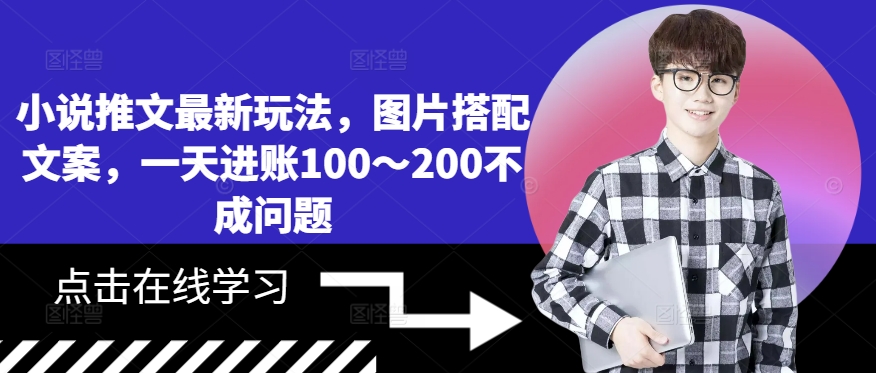 小说推文最新玩法，图片搭配文案，一天进账100～200不成问题-搞钱利器