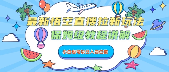最新悟空直搜拉新玩法，保姆级教程讲解，小白也可以日入四位数-搞钱利器
