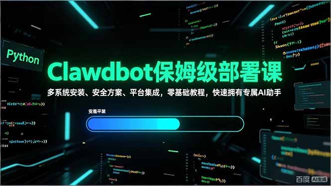 Clawdbot保姆级部署课，多系统安装、安全方案、平台集成，零基础教程，快速拥有专属AI助手-搞钱利器