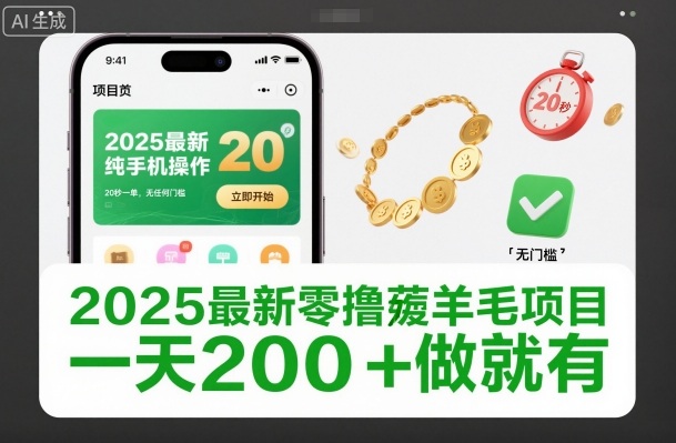 2025最新零撸薅羊毛项目,纯手机操作,20秒一单,无任何门槛,一天200+做就有【揭秘】-搞钱利器