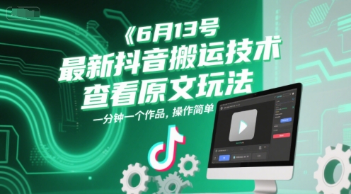 6月13号最新抖音搬运技术，查看原文玩法，一分钟一个作品，操作简单-搞钱利器