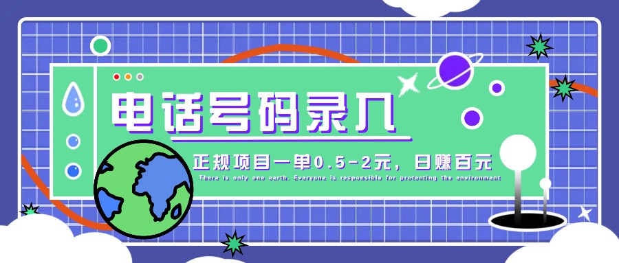 某音电话号码录入，大厂旗下正规项目一单0.5-2元，轻松赚外快，日入百元不是梦！-搞钱利器
