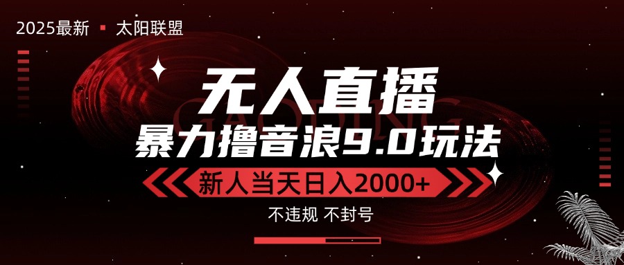 最新抖音无人直播撸音浪独家9.0玩法，防封智能黑科技，新手当天日入2000+-搞钱利器