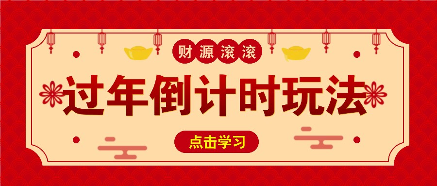 冷门过年倒计时赛道，日入300+！一条视频播放量更是高达 500 万！-搞钱利器