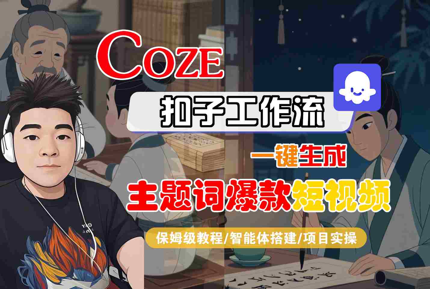 COZE扣子工作流一键生成主题词爆款短视频，保姆级教程-智能体搭建-项目实操-搞钱利器