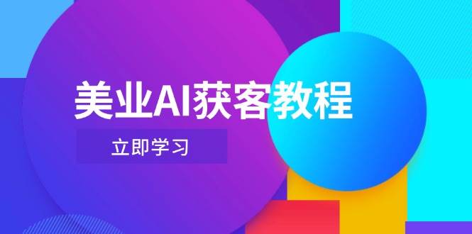 美业AI获客教程，用Deepseek+数字人，轻松玩转抖音直播间-搞钱利器