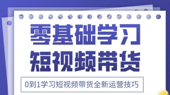 2025抖音全新短视频带货运营技巧，千款图片+万条文案+详细视频课程，零基础学习短视频带货-搞钱利器