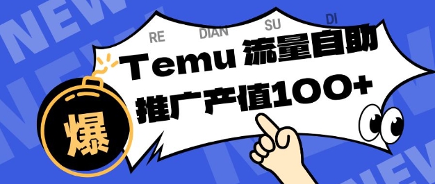 专注于Temu商家提供精准曝光浏览量，助力店铺排名提升和转化，单机日收入80-130【揭秘】-搞钱利器