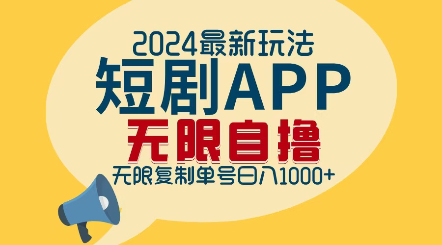 2024最新短剧APP自撸拉新玩法，无限制批量操作，轻松日入1000+-搞钱利器