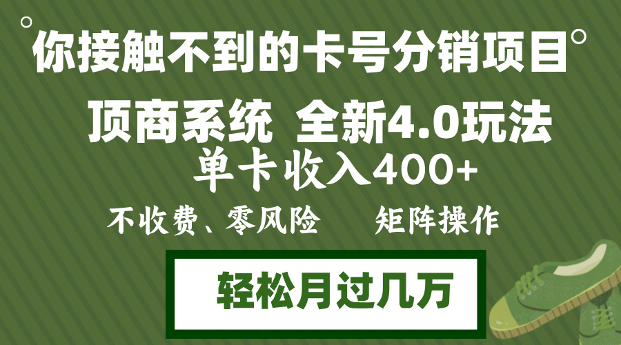 年底卡号分销顶商系统4.0玩法，单卡收入400+，0门槛，无脑操作，矩阵操…-搞钱利器