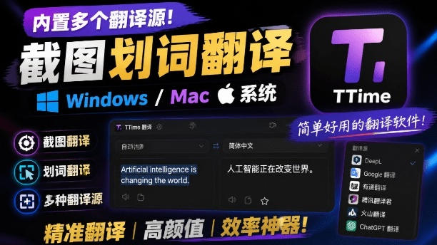 内置多个翻译源!Windows/Mac系统简洁高颜值的截图、划词翻译软件,TTime简单好用的翻译软件-搞钱利器