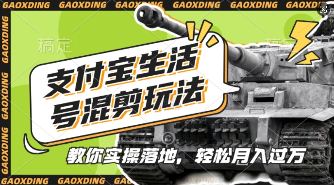 支付宝生活号军事赛道混剪玩法，纯原创视频，手把手教你实操落地，懒人必看【揭秘】-搞钱利器