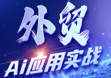 铭超老师·外贸AI应用实战课程-搞钱利器