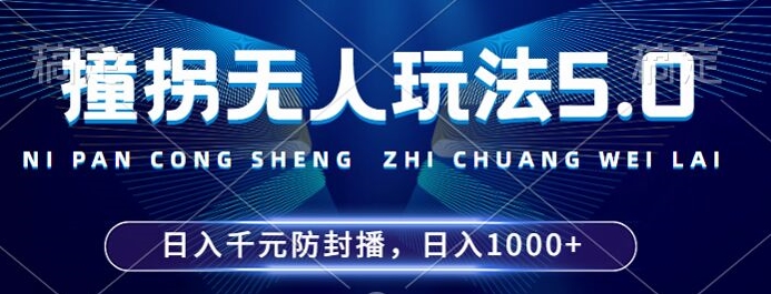 2024年撞拐无人玩法5.0，利用新的防封手法，稳定开播24小时无违规，单场日入1k【揭秘】-搞钱利器