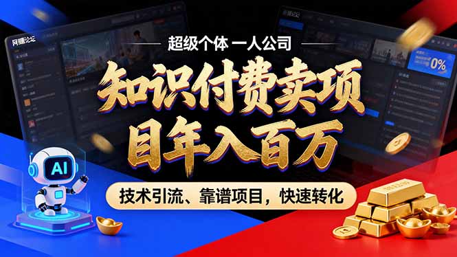 2026年卖项目年入百万,AI智能体个人IP-精准引流-稳定项目-转化成交-搞钱利器