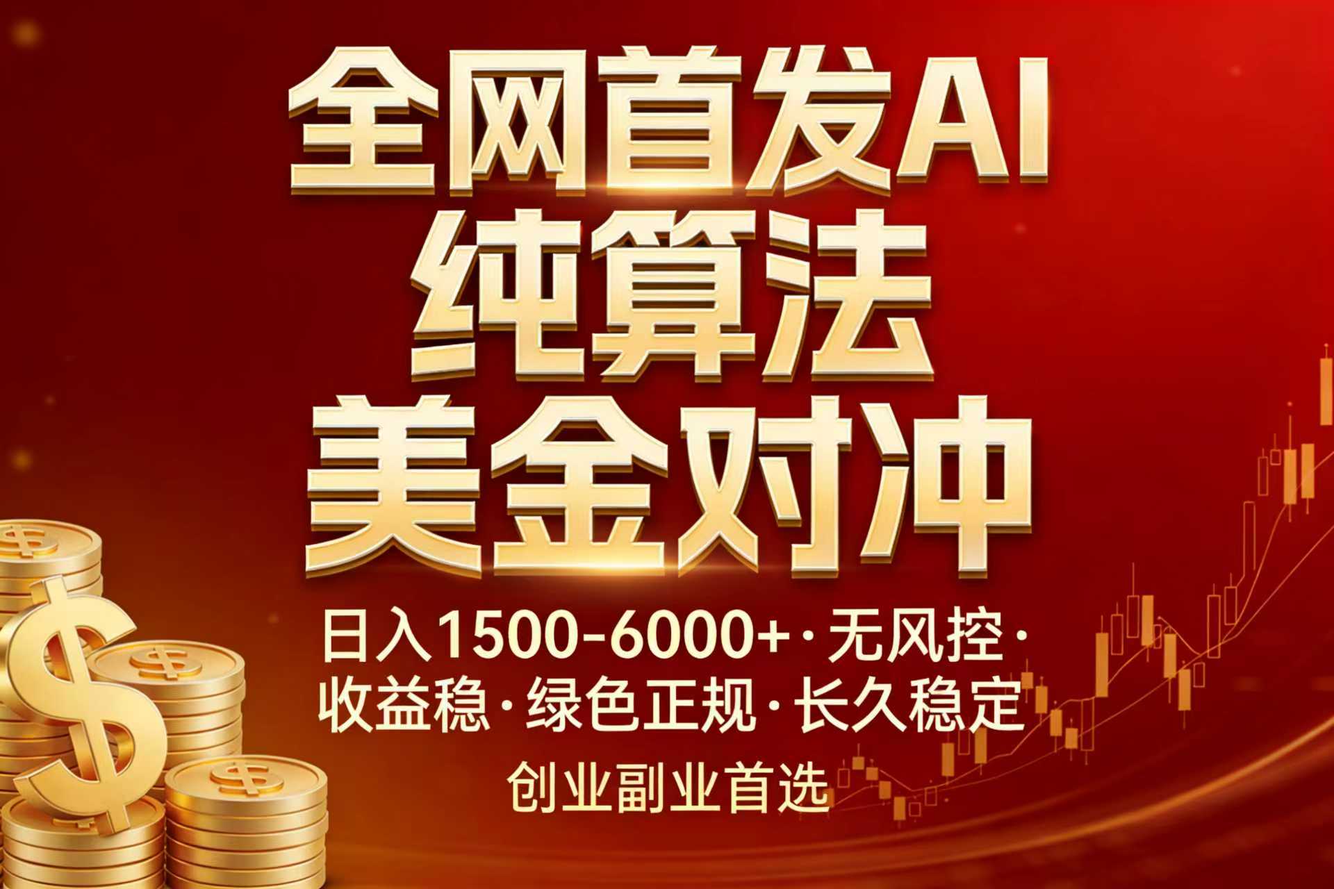 全网首发项目！AI美金算法对冲，日入2000-6000+，稳定长效0风险，彻底告别996，创业、副业逆…-搞钱利器